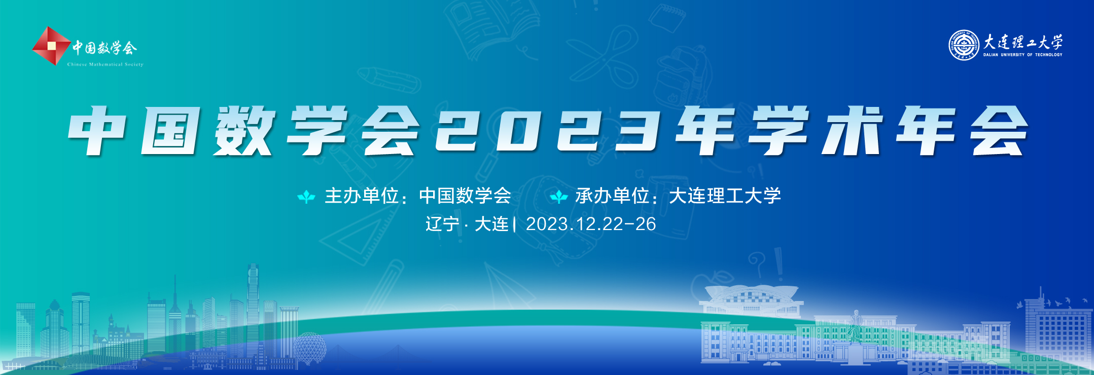 2023年学术年会